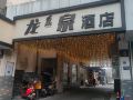 longquan-hotel