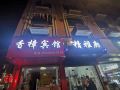 桐庐香樟宾馆