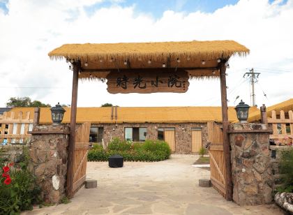 御道口牧場時光小院