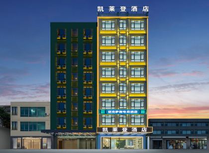 儋州凱萊登飯店(白馬井店)