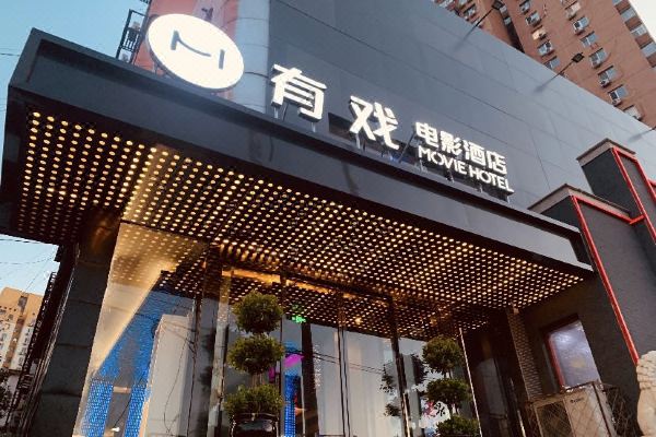 有戏电影酒店(北京三元桥西店)