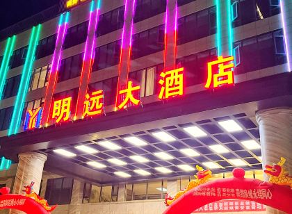 臨澧明遠大飯店