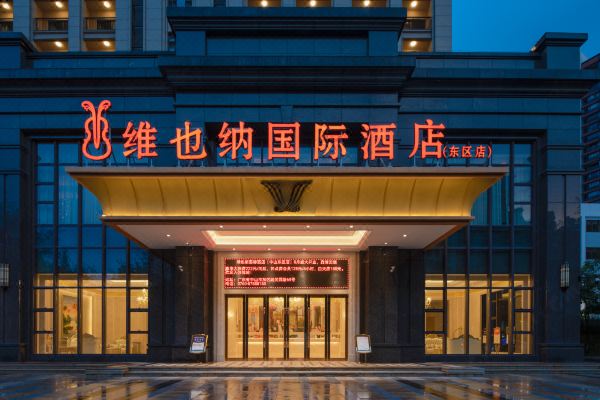 维也纳国际酒店(中山利和广场兴中道店)