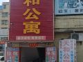 天和公寓