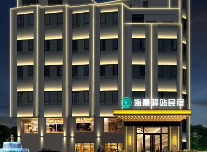海景驛站民宿(徐聞港碼頭店)