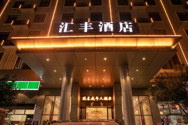 赣州汇丰假日酒店