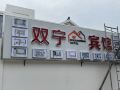shuangning-hotel