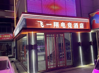 飛一翔電競飯店