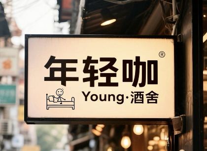 年輕咖·Young酒舍