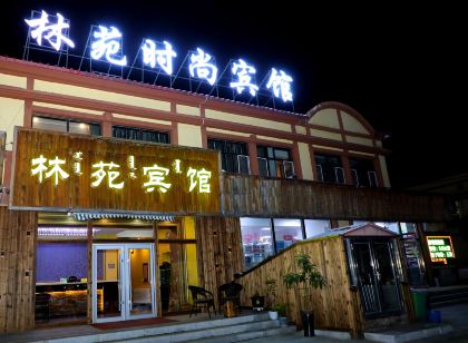 阿爾山林苑賓館