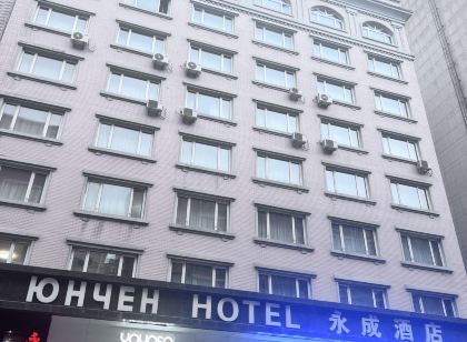 綏芬河永成賓館