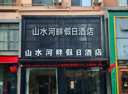 Xixia Shanshui Riverside Holiday Inn