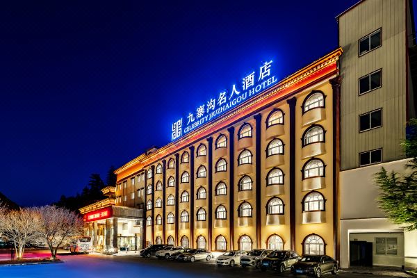 九寨沟名人酒店