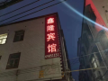 鑫隆宾馆