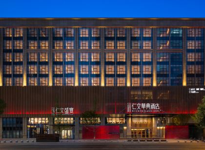 仁文華典飯店(仁壽萬達廣場店)