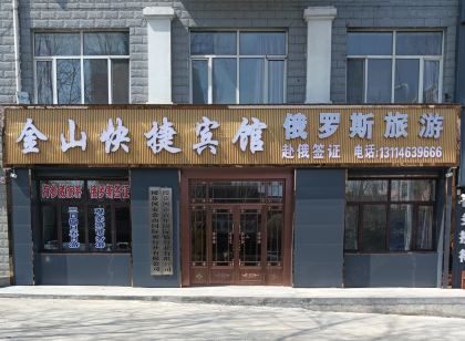綏芬河金山快捷賓館