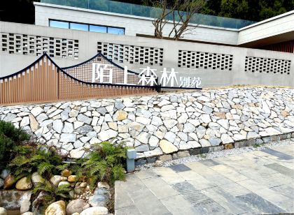 陌上森林別苑民宿
