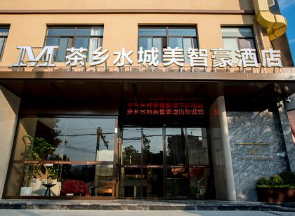 西鄉茶鄉水城美智豪飯店