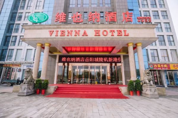 维也纳酒店(岳阳城陵矶新港保税区店)