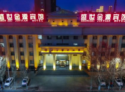 白城盛世金源賓館