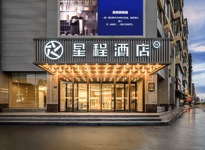 星程飯店(臨夏八坊十三巷店)