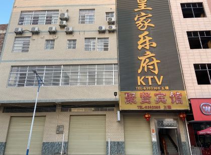 於都聚賢賓館