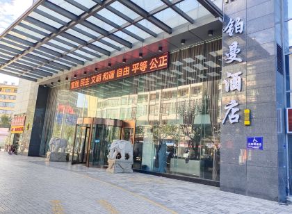 石林鉑曼飯店(客運站店)