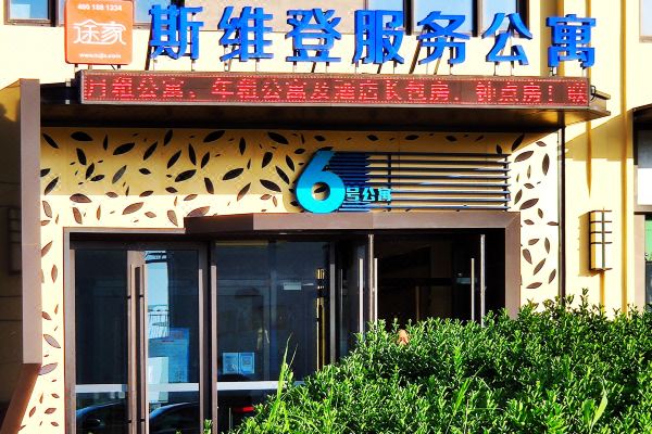 大连斯维登服务公寓(开发区万达广场)