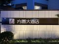 weihai-fangyuan-hotel
