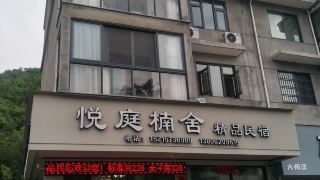 松阳悦庭楠舍民宿客栈