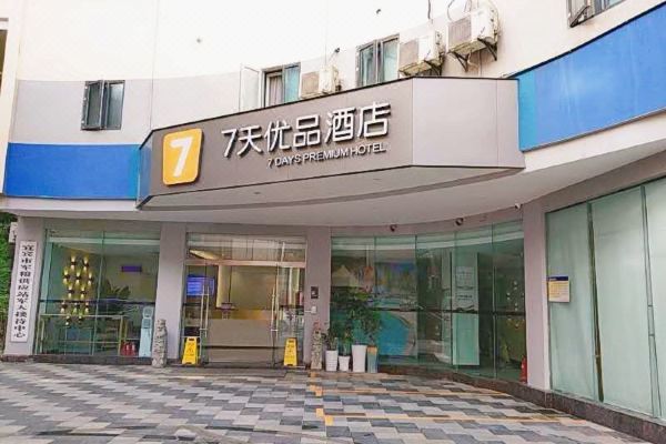 北门汽车站店)以及酒店预订,价格查询,7天优品(宜宾北门汽车站店)信息