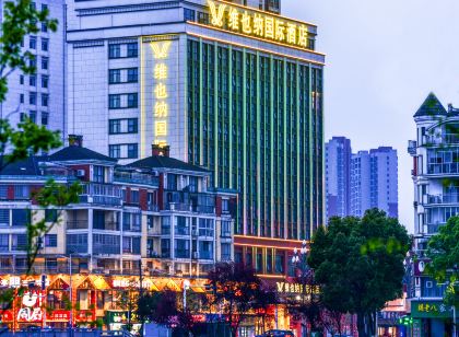 維也納國際飯店(臨澧四季紅店)