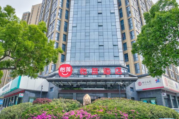 怡莱酒店(宁波海曙印象城店)