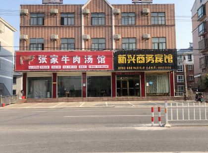 海安新興商務賓館