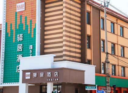 如家驛居飯店(梨樹一中店)