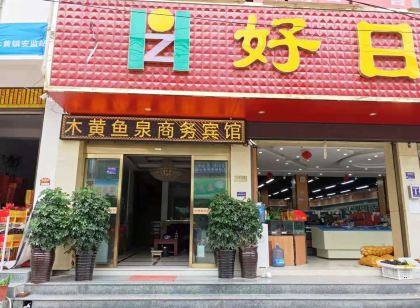 印江木黃魚泉商務賓館