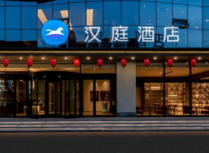 漢庭飯店(孝義大眾路店)