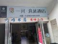 株洲吾宅民宿