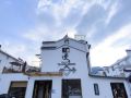 九华山慢居民宿