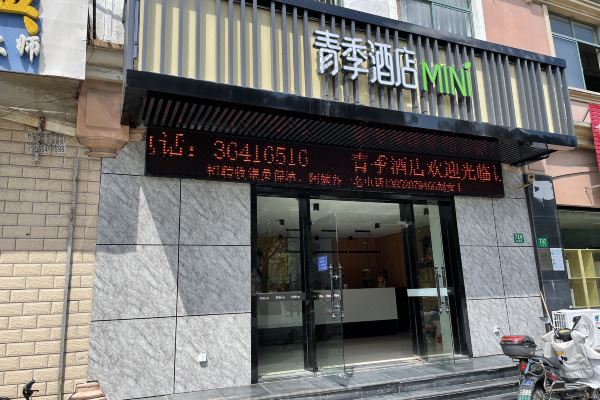 青季酒店mini(上海友谊西路店)