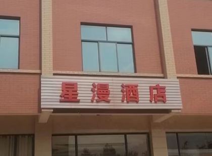 嵩明星漫飯店