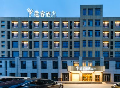途客飯店(石家莊平山柏坡東路中山世紀廣場店)