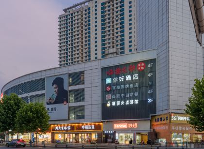 你好飯店(沭陽中央城市廣場店)