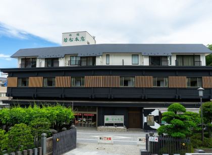 成田山門前旅館若松元店