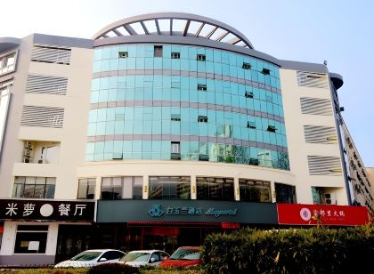 白玉蘭飯店(徐州新沂雨潤廣場鍾吾路店)