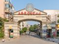 家禾居度假别墅-叶联路分店