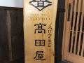 ebisumachi-takadaya
