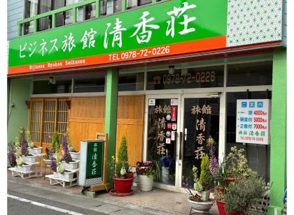 商務旅館 清香莊