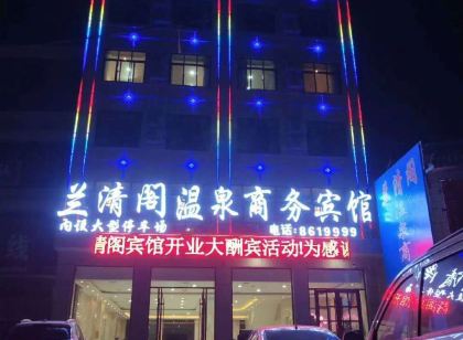民權蘭清閣溫泉商務賓館