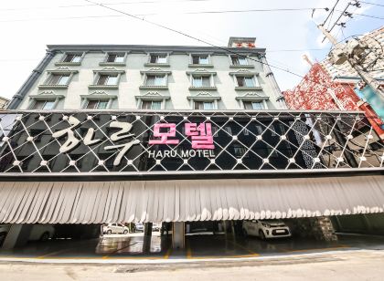 하루모텔